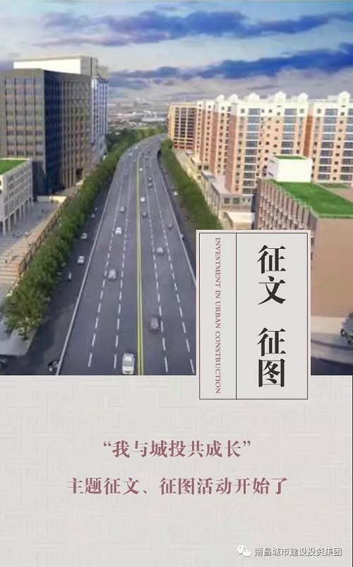 【征文 征圖】“我與城投共成長”主題征文、征圖活動開始了